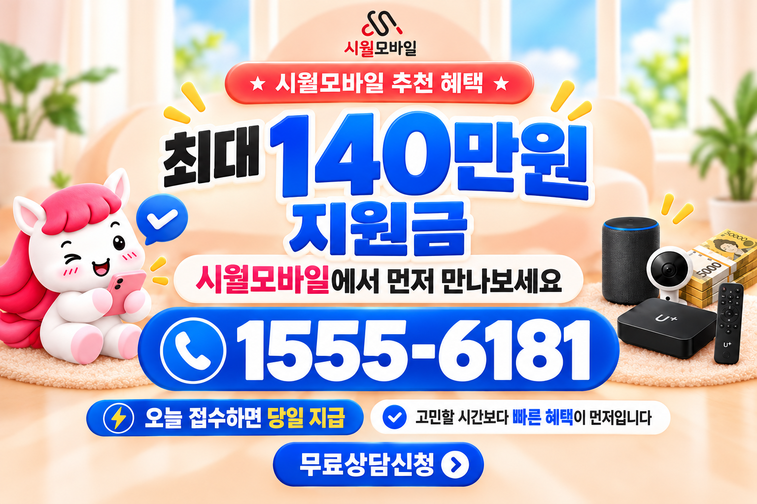 치일동 인터넷·TV 가입 혜택과 무료 상담 안내