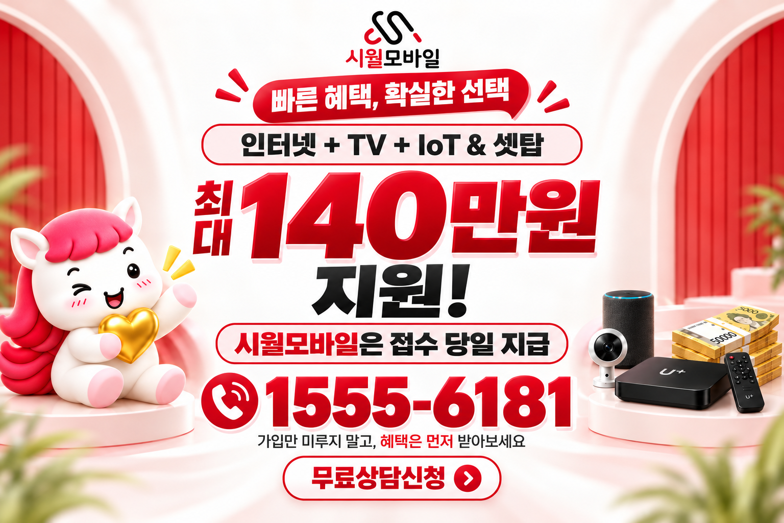 치일동 인터넷·TV 가입 혜택과 무료 상담 안내